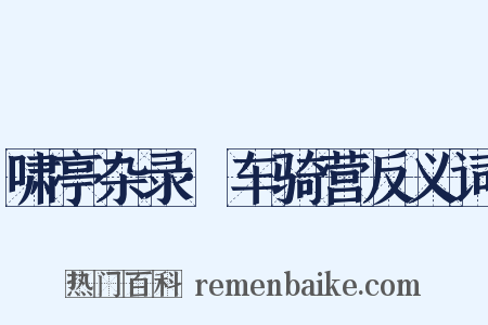 啸亭杂录·车骑营反义词是什么意思的图片